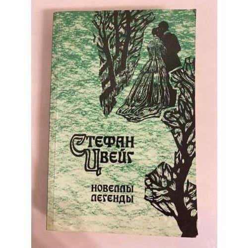 Стефан Цвейг. Новеллы. Легенды