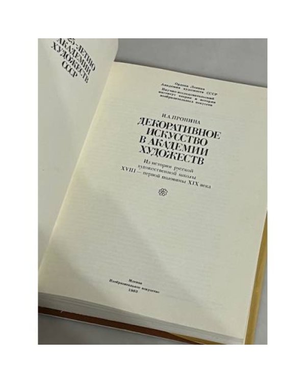 Декоративное искусство в Академии Художеств. Из истории русской художественной школы XVIII - первой половины XIX века 