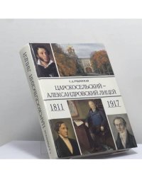 Царскосельский — Александровский Лицей. 1811—1917