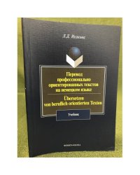 Перевод профессионально ориентированных текстов на немецком языке
