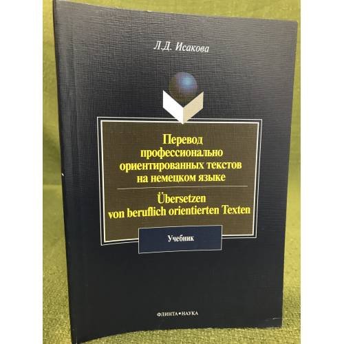 Перевод профессионально ориентированных текстов на немецком языке