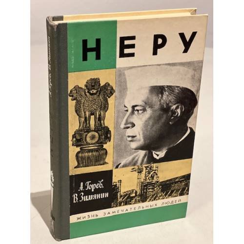 Обложка книги «Неру» — Зимянин Владимир Михайлович, Горев Александр Васильевич