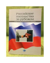 Российские посольства за рубежом. Очерки истории дипломатических отношений