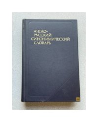 Англо-русский синонимический словарь