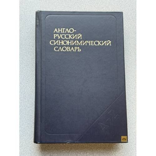 Обложка книги «Англо-русский синонимический словарь» — Коллектив авторов