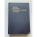 Обложка книги «Англо-русский синонимический словарь» — Коллектив авторов