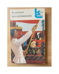 Мать. Воспоминания