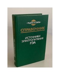 Источники электропитания РЭА. Справочник