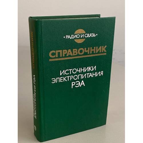 Обложка книги «Источники электропитания РЭА. Справочник» — Автор не указан