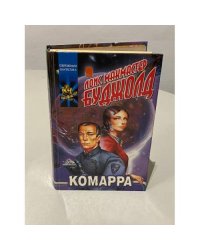 Лоис М. Буджолд. Комарра