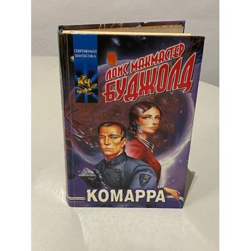 Обложка книги «Лоис М. Буджолд. Комарра» — Буджолд, Лоис, ISBN 5237016863
