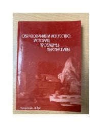 Образование и культура: история, проблемы, перспективы