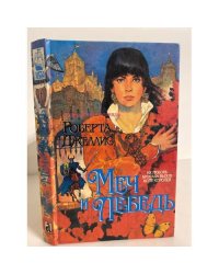Меч и лебедь