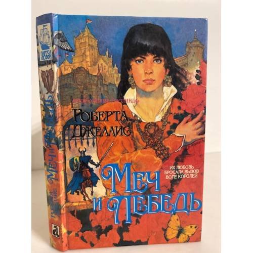 Меч и лебедь