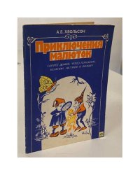 Приключения малюток. Скорее домой через Германию, Бельгию, Австрию и Польшу