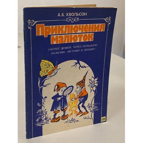 Приключения малюток. Скорее домой через Германию, Бельгию, Австрию и Польшу