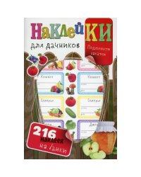 Наклейки для дачников (с вырубкой). Более 216 наклеек на банки
