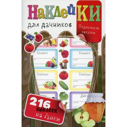 Обложка книги «Наклейки для дачников (с вырубкой). Более 216 наклеек на банки» — Мишина Светлана Анатольевна, ISBN 4810764003980