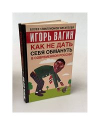 Как не дать себя обмануть