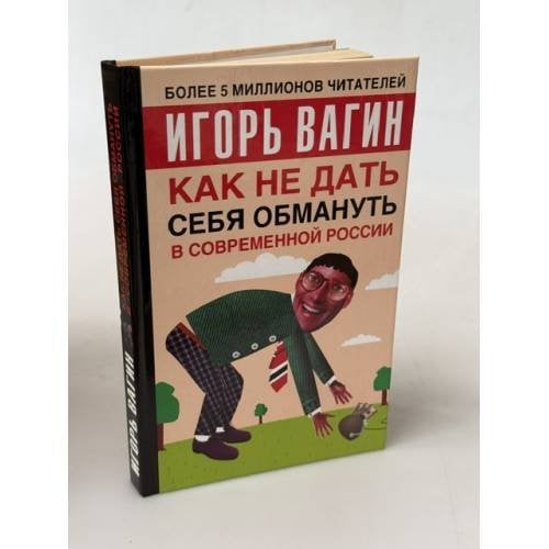 Обложка книги «Как не дать себя обмануть» — Вагин И. О., ISBN 5170251769