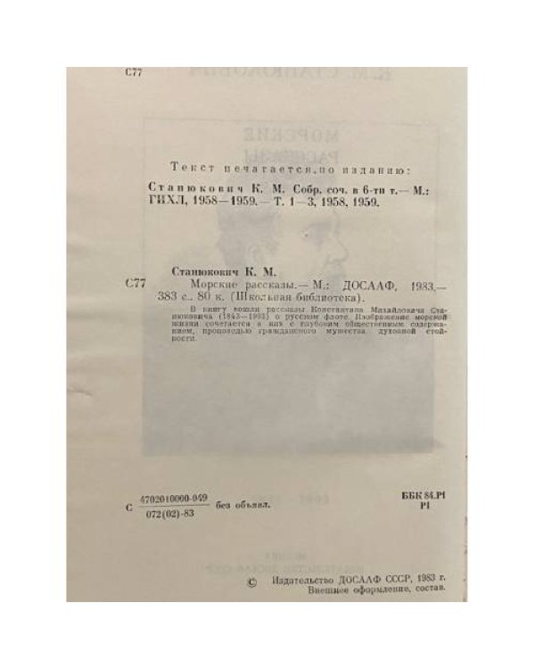 Дополнительное изображение книги «Морские рассказы»