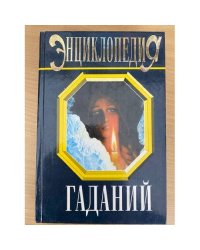  Энциклопедия гаданий