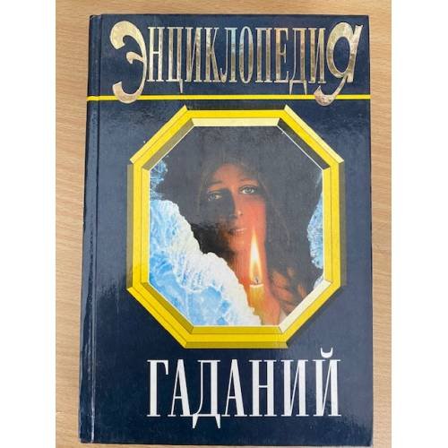  Энциклопедия гаданий