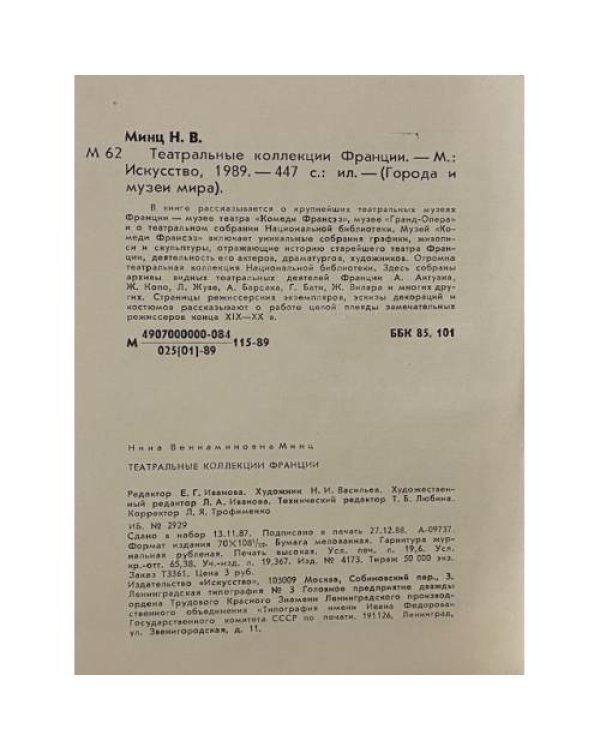 Театральные коллекции Франции