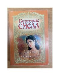 Любовь бессмертна