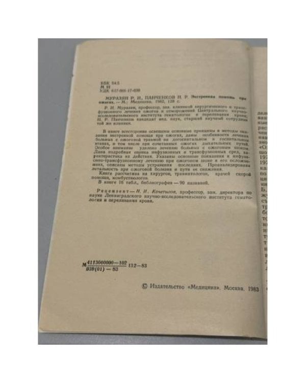 Дополнительное изображение книги «Экстренная помощь при ожогах»
