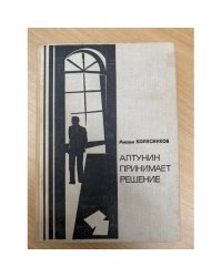 Алтунин принимает решение