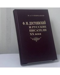 Ф. М. Достоевский и русские писатели XX века