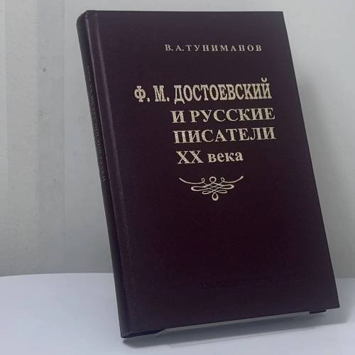 Обложка книги «Ф. М. Достоевский и русские писатели XX века» — В. А. Туниманов, ISBN 9785020271050