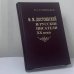 Обложка книги «Ф. М. Достоевский и русские писатели XX века» — В. А. Туниманов, ISBN 9785020271050