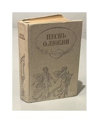 Песнь о любви. Русская любовная лирика