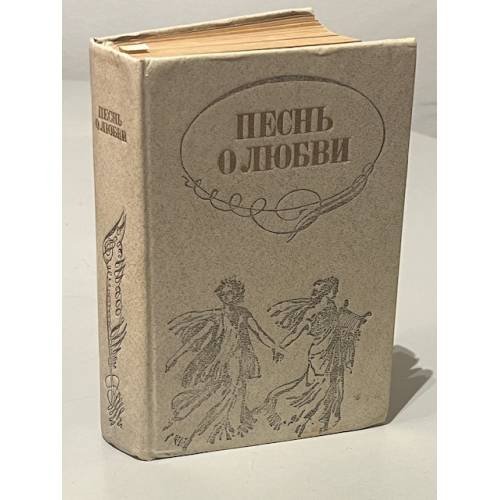 Обложка книги «Песнь о любви. Русская любовная лирика» — ред. Горловский Александр Самойлович