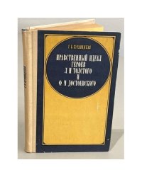 Нравственный идеал героев Л.Н. Толстого и Ф.М. Достоевского