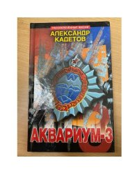 Аквариум - 3