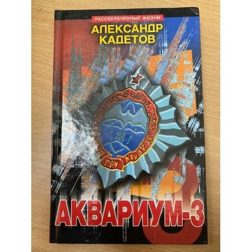 Аквариум - 3