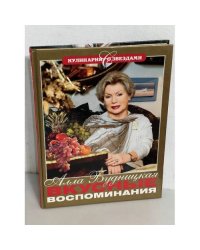 Вкусные воспоминания