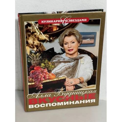 Вкусные воспоминания