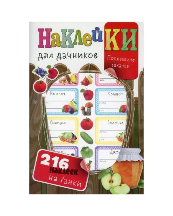 Дополнительное изображение книги «Наклейки для дачников (с вырубкой). Более 216 наклеек на банки»