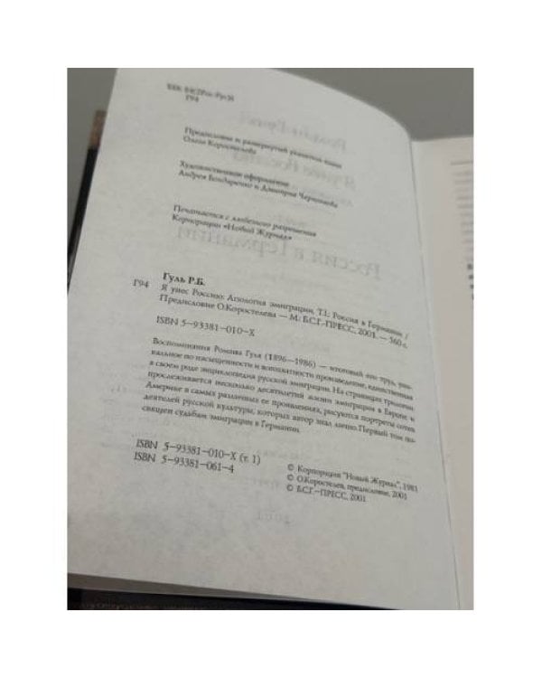 Я унёс Россию. Том I. Россия в Германии