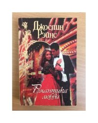Романтика любви