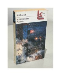 Л.Н. Толстой. Воскресение. Рассказы