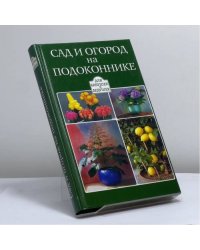 Сад и огород на подоконнике