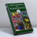 Обложка книги «Сад и огород на подоконнике» — Автор не указан, ISBN 9785170044849