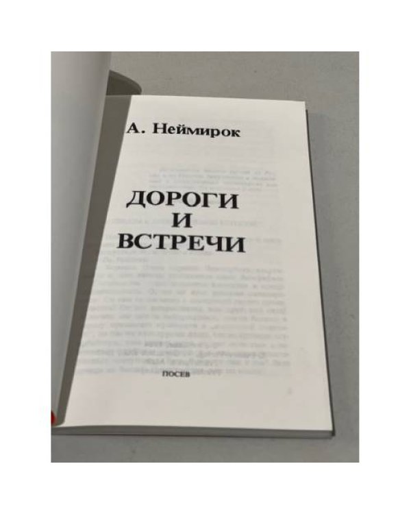 Дороги и встречи