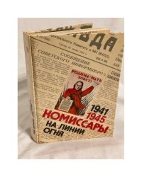 Комиссары на линии огня. 1941-1945. На земле