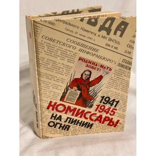 Обложка книги «Комиссары на линии огня. 1941-1945. На земле» — Автор не указан